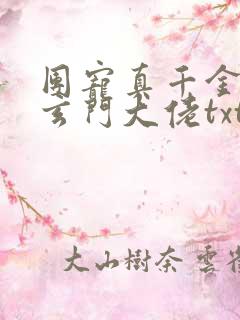 团宠真千金竟是玄门大佬txt下载