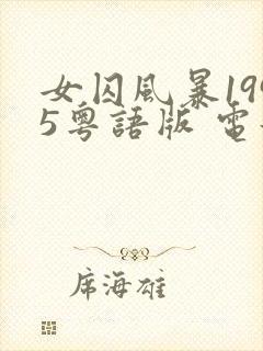 女囚风暴1995粤语版 电影