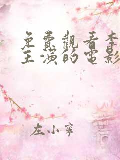 免费观看李采潭主演的电影