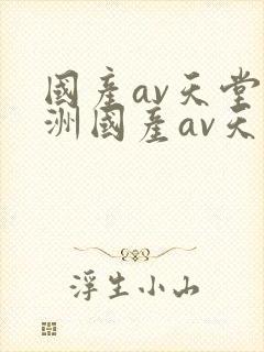 国产av天堂亚洲国产av天堂