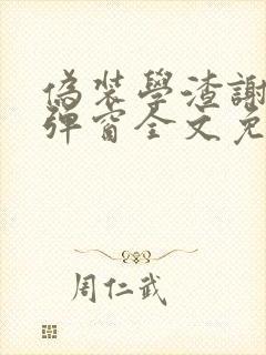 伪装学渣谢俞无弹窗全文免费阅读