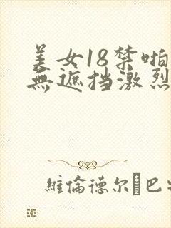 美女18禁啪啪无遮挡激烈网站