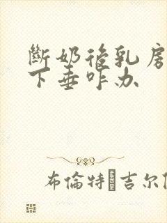 断奶后乳房干瘪下垂咋办