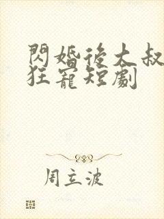 闪婚后大叔每天狂宠短剧