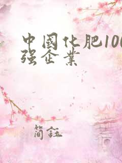 中国化肥100强企业