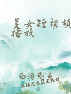 美女短视频在线播放
