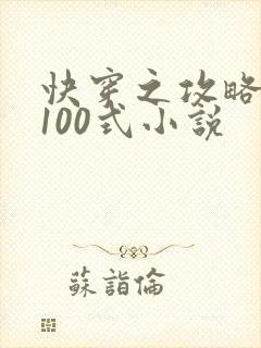 快穿之攻略大佬100式小说