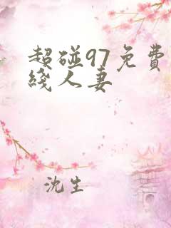 超碰97免费在线人妻