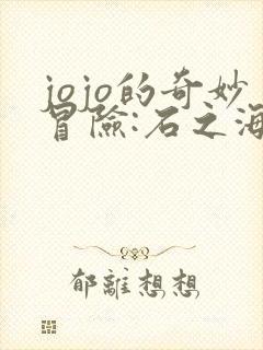jojo的奇妙冒险:石之海 2021