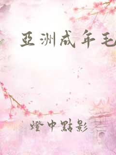 亚洲成年毛片