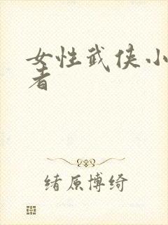 女性武侠小说作者
