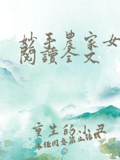 妙手农家女免费阅读全文