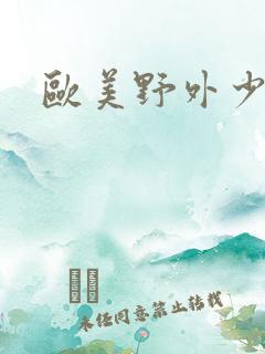 欧美野外少妇 欧美野外少妇