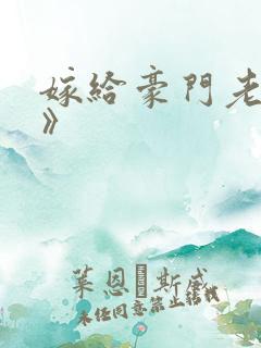 嫁给豪门老男人》