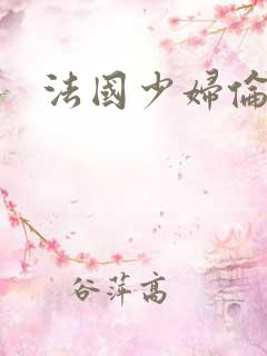 法国少妇伦理片