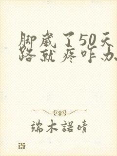 脚崴了50天走路就疼咋办