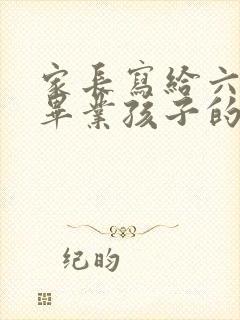 家长写给六年级毕业孩子的一封信
