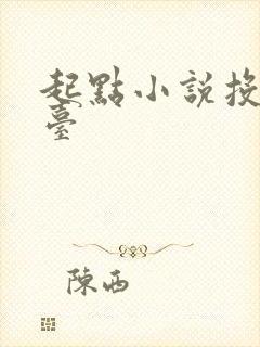 起点小说投稿平台