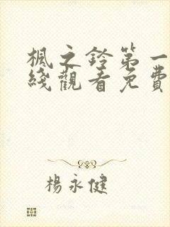 枫之铃第一季在线观看免费全集电视剧