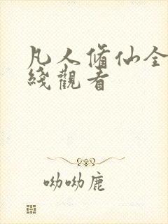 凡人修仙全集在线观看