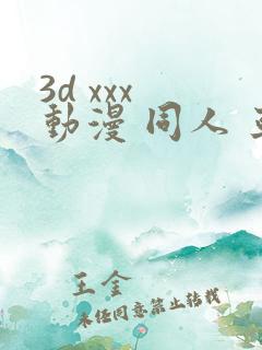 3d xxx 动漫 同人 亚洲