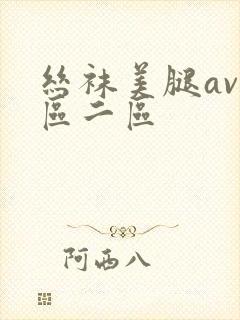 丝袜美腿av一区二区