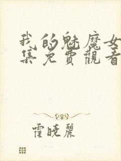 我的魅魔女友全集免费观看动漫