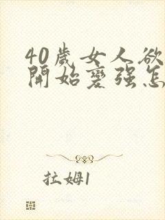 40岁女人欲望开始变强怎么回事 40岁女人欲望开始变强怎么回事