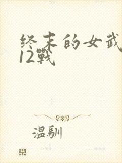 终末的女武神第12战