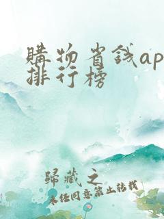 购物省钱app排行榜
