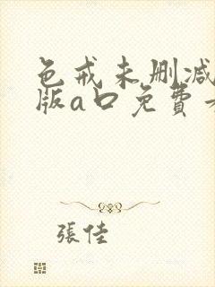 色戒未删减完整版a口免费看