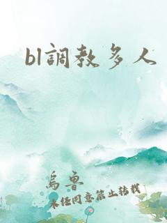 bl调教多人