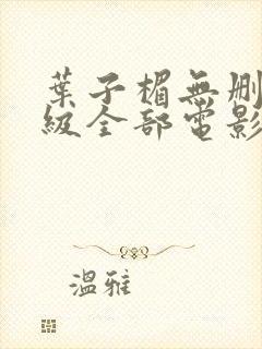 叶子楣无删减三级全部电影