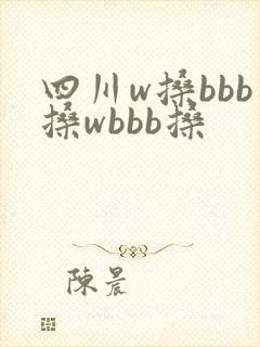 四川w搡bbb搡wbbb搡