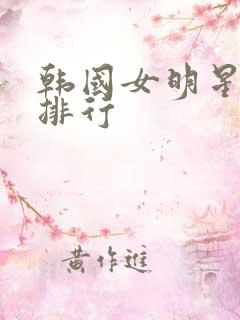 韩国女明星人气排行