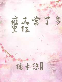 雍正当了多少年皇位