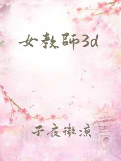 女教师3d
