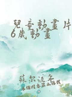 儿童动画片3一6岁动画