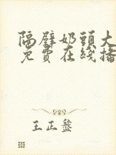 隔壁奶头大少妇免费在线播放