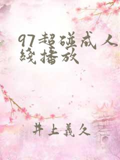 97超碰成人在线播放