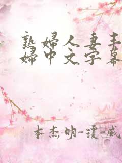 熟妇人妻丰满少妇中文字幕