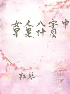 女人八字中的夫星是什么