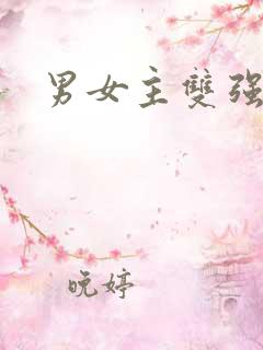 男女主双强古言