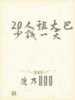 20人租大巴多少钱一天
