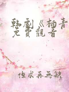 韩剧《柏青哥》免费观看