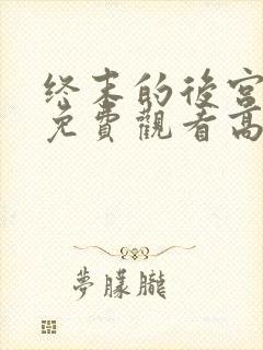 终末的后宫动漫免费观看高清全集