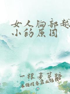女人胸部越来越小的原因