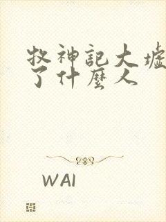 牧神记大墟封印了什么人