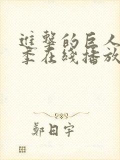 进击的巨人第五季在线播放