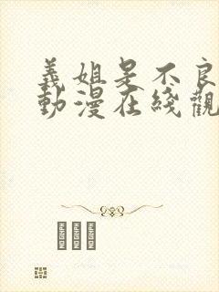 义姐是不良妈妈动漫在线观看